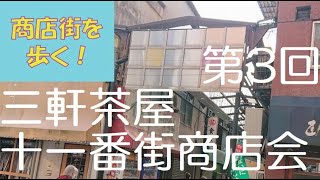 商店街を歩く！　3　三軒茶屋十一番街商店会