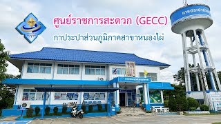 กปภ.สาขาหนองไผ่ ศูนย์ราชการสะดวก (GECC) ปี 2565