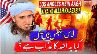 Los Angles Mein Aag Kiya Yeh Allah Ka Azab Ha ?