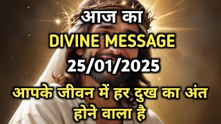 25 January 2025 ka Divine Message | Universe Message | God Message