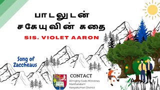 சகேயுவின் கதை | பாடல் | Song of Zacchaeus Story | Mrs Violet Aaron | Latest Old Song | AGM