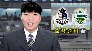 첫 승강 플레이오프를 준비하는 전북팬 (챗GPT 승부예측)