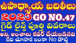 AP TEACHER TRANSFERS 2023 COMPLETE GUIDELINES. AP ఉపాధ్యాయ బదిలీలు పూర్తీ వివరణలతో అన్నీ అంశాలతో