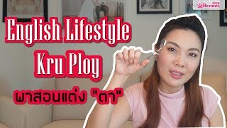 [ English Lifestyle ] EP.2 ครูพลอยพาสอนแต่ง \