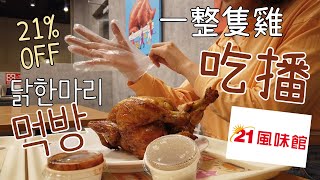 【吃播먹방】21風味館｜吃一整隻雞｜每月21號烤雞79折｜통닭한마리 먹기｜바베큐 통닭｜통닭먹방