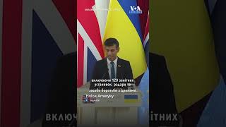 Премʼєр-міністр Великої Британії оголосив новий пакет допомоги для України #shorts #ukraine #voa