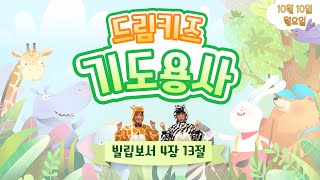 [기도용사 모여라] 딩동! 드림키즈 기도시간 “열번째 날(1010)”