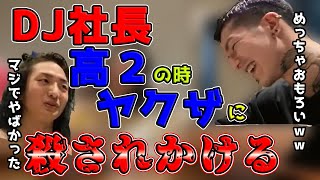 「ふぉい爆笑」DJ社長が高２でヤクザに殺されかけた話「ふぉいツイッチ切り抜き」