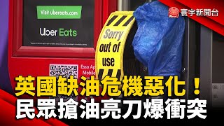 英國缺油危機惡化！民眾搶油亮刀爆衝突 @globalnewstw