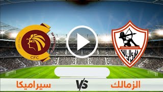 مباراة الزمالك وسيراميكا اليوم في الدوري المصري