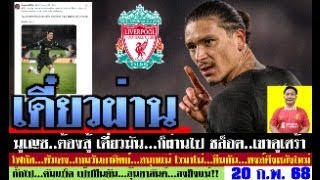 สรุปข่าวลิเวอร์พูล​ ล่าสุด 20 ก.พ. 68 เวลา 21.20 น. - แกร่งกว่า! นูเญซต้องผ่านมันไป โรมาโน่ยืนยัน?