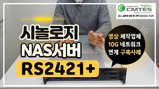 시놀로지 NAS서버 RS2421+ 광고영상제작업체 10G네트워크 연계 구축사례