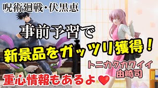 【クレーンゲーム】事前予習で新景品をガッツリ獲得！呪術廻戦Luminasta“伏黒恵”・トニカクカワイイLuminasta“由崎司”