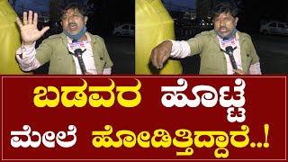 ಬಡವರ ಹೊಟ್ಟೆ ಮೇಲೆ ಹೋಡಿತ್ತಿದ್ದಾರೆ..! Public Reaction | Karnataka TV