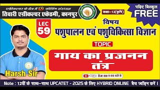 पशुपालन एवं पशुचिकित्सा विज्ञान || कक्षा 12 कृषि ||Lecture -59||गाय का प्रजनन तंत्र