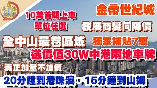 金帝世紀城丨開發商變向降價丨送價值30w港澳兩地車牌丨加量不加價丨十萬首期上車單位任選丨20分鐘到港珠澳口岸丨15分鐘到山姆丨#金帝世紀城 #港澳車牌 #中山樓盤