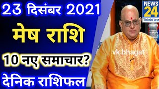 23 दिसम्बर 2021 मेष राशि/Mesh Rashi/Aaj Mesh Rashifal/Mesh 23December/Aries Horoscope