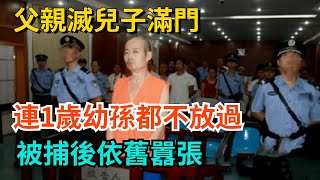 父親滅兒子滿門，連1歲幼孫都不放過，被捕後依舊囂張【奇聞趣談錄】#奇聞 #故事  #奇聞觀察室 #好奇零零漆 #見世君