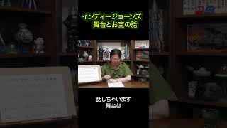 【インディージョーンズ】インディージョーンズ　舞台とお宝の話【岡田斗司夫/切り抜きチャンネル】＃short　＃切り抜き　＃岡田斗司夫　＃解説　＃映画　＃インディージョーンズ