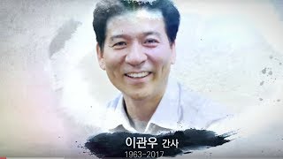 이관우 간사님 추모영상