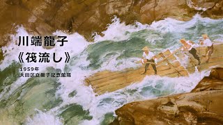 【ズバリ解説】川端龍子《筏流し》大田区立龍子記念館蔵