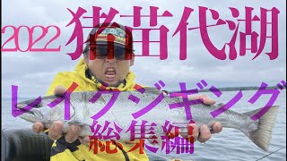 2022福島県 猪苗代湖をレイクジギングで攻めまくったヤツ！の総集編