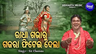 Radha Gabharu Gajara Phite Dela - Odia Krushna Bhajan | Sri Charana | ରାଧା ଗଭାରୁ ଗଜରା ଫିଟେଇ ଦେଲା