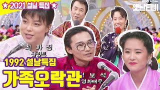 가족오락관 | 19920204 KBS방송 [설특집 다시보기]