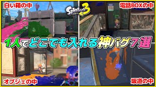 【スティック操作するだけ！？】SNSで超話題の『平面エナスタバグ』７選！！【スプラトゥーン３】