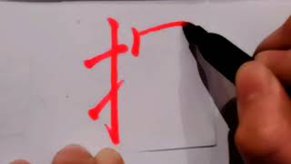 How to write chinese tan探/3000常用汉字/