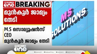 ചോദ്യപേപ്പർ ചോർച്ചയില്‍ മുന്‍കൂർ ജാമ്യാപേക്ഷ നൽകി MS സൊല്യൂഷൻസ് CEO മുഹമ്മദ് ഷുഹൈബ്