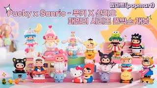 팝마트(popmart) Pucky x Sanrio - 푸키 X 산리오 패밀리 시리즈 풀박스 개봉✨