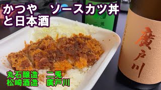 【宅呑み】かつやのソースカツ丼と日本酒。丸石醸造/二兎、松崎酒造/廣戸川とと合わせてみた。