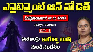 ఎన్లైటెన్మెంట్ ఆన్ నో డెత్ l DAY - 5 l Sarada mam UK l Lightworkers TV