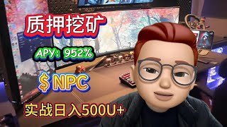 带你实操质押NPC挖矿 每天盈利500U+ 稳定高效才是币圈中最好的Non-Playable Coin！