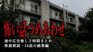 【怪談朗読】怖い話つめあわせ16話・途中広告無し２時間／総集編