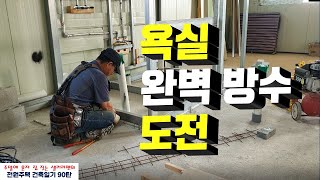 90탄 - 욕실 완벽 방수층 만들기 & 시스템 에어컨 고민 해결