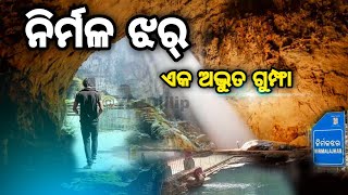 ନିର୍ମଳ ଝର ଏକ ରହସ୍ୟ ମୟ ସ୍ଥାନ |  Best tourist place in Odisha | Khallikote | Ganjam | blog by Ysdillip