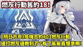 【明日方舟】【危機合約#03燃灰行動】遊戲攻略－打國際服新合約舊約18！順便告訴你利刃行動要準備啥！