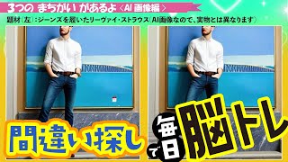 【まちがいさがし】見つけてスッキリ！ 脳トレで楽しく認知症予防【クイズ】No.30 AI画像