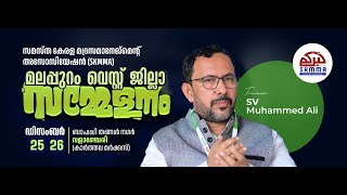 SKICR LIVE -/ (SKMMA) മലപ്പുറം വെസ്റ്റ് ജില്ലാ സമ്മേളനം പ്രഭാഷണം : SV മുഹമ്മദലി മാസ്റ്റർ