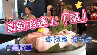 韜滔有食神 20210910 C 黑豚篇 當韜滔遇上「灜」海防道鐵板燒 之 櫻花木煙薰黑豚 + 鐵板炒飯 + 水信玄餅 👍👍👍