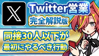 【神回】同接を伸ばすための正しいTwitter営業のやり方を徹底解説【Vtuberクエスト】#アニメ