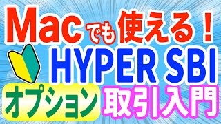 MacでSBI証券のHYPER SBIを使う方法