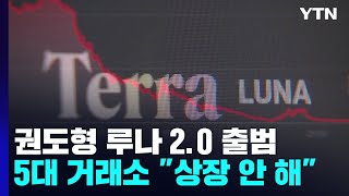 루나 2.0 발행 강행...5대 코인 거래소 \