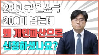 2인가구 월소득 200이 넘는데 왜 개인파산으로 신청하셨나요?