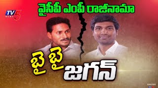 వైసీపీ ఎంపీ రాజీనామా .. | YSRCP MP Lavu Sri Krishna Devarayalu Resign | YS Jagan | Tv5 News