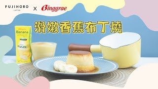 富士琺瑯 x Binggrae｜為夏日添上甜蜜色彩🌞｜零失敗甜品食譜系列👨‍🍳｜🍌滑嫩香蕉布丁燒🍮｜FUJIHORO Japan