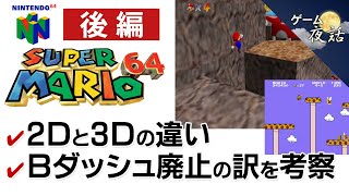 【スーパーマリオ64】マリオ64の新たな方向性を考察【第73回後編-ゲーム夜話】