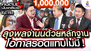 [UNCUT] ลุงพลจำนนด้วยหลักฐาน โอกาสรอดแทบไม่มี! “ผู้การแต้ม อัยการปรเมศวร์” ฟันธง! I คนดังนั่งเคลียร์